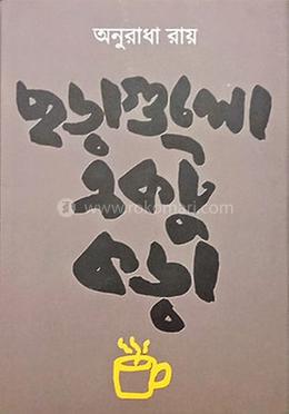 ছড়াগুলো একটু কড়া