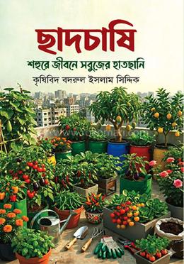 ছাদচাষি শহুরে জীবনে সবুজের হাতছানি image