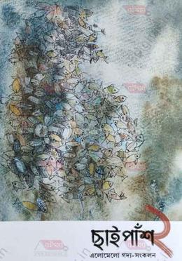 ছাইপাঁশ ২