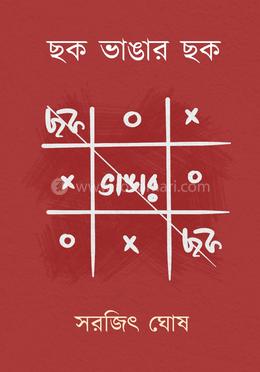 ছক ভাঙার ছক