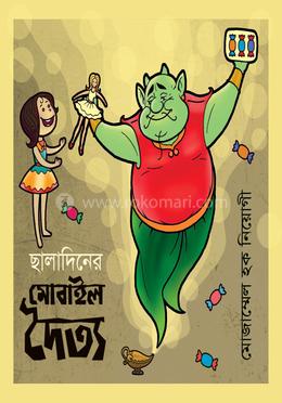 ছালাদিনের মোবাইল দৈত্য 