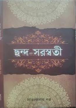 ছন্দ- সরস্বতী image