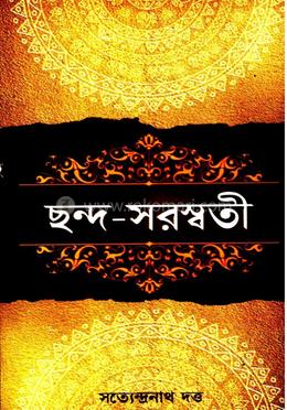 ছন্দ- সরস্বতী