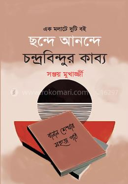 ছন্দে আনন্দে চন্দ্রবিন্দুর কাব্য image