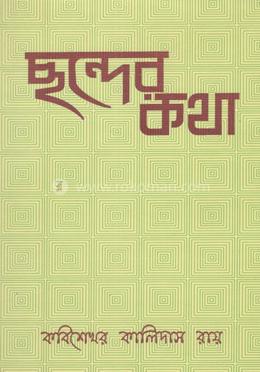 ছন্দের কথা