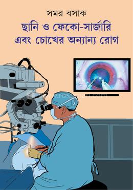 ছানি ও ফেকো-সার্জারি এবং চোখের অন্যান্য রোগ