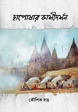 ছাপোষার কাশীদর্শন