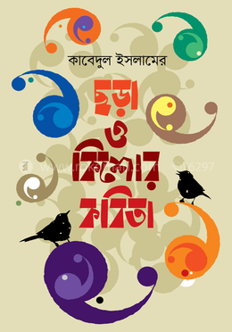 ছড়া ও কিশোর কবিতা