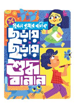 ছড়ায় ছড়ায় শুদ্ধ বানান