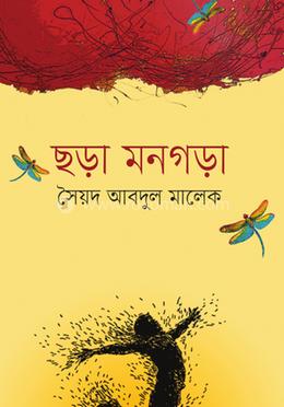 ছড়া মনগড়া 