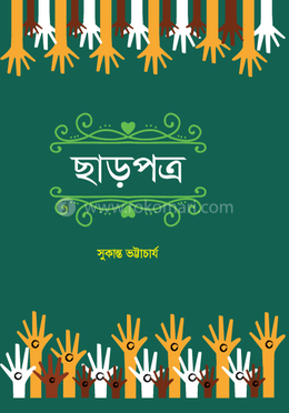 ছাড়পত্র image