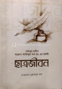 ছাত্রজীবন