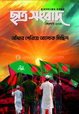 ছাত্র সংবাদ, ফেব্রুয়ারি-২০২৬