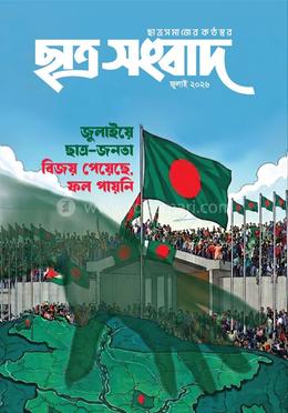 ছাত্র সংবাদ, জুলাই-২০২৬
