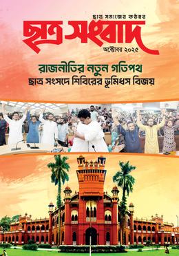 ছাত্র সংবাদ, অক্টোবর-২০২৫