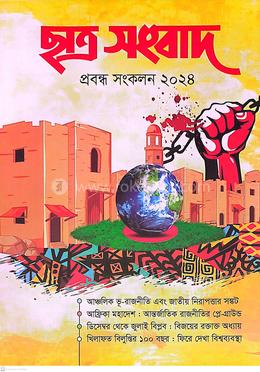 ছাত্র সংবাদ, প্রবন্ধ সংকলন ২০২৪ image