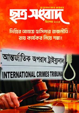 ছাত্র সংবাদ, ডিসেম্বর-২০২৫ image