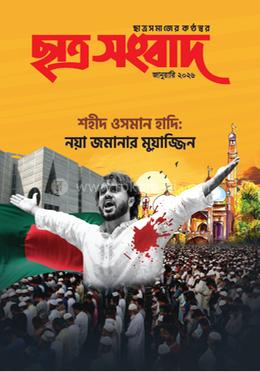 ছাত্র সংবাদ, জানুয়ারি-২০২৬ image