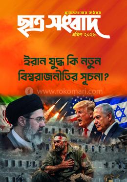 ছাত্র সংবাদ এপ্রিল-২০২৬