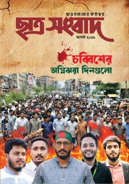 ছাত্র সংবাদ আগস্ট ২০২৬
