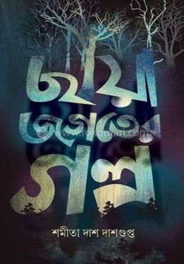 ছায়া জগতের গল্প 