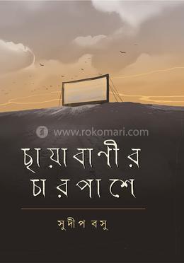 ছায়াবানীর চারপাশে