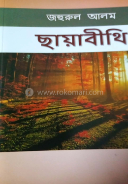 ছায়াবীথি image