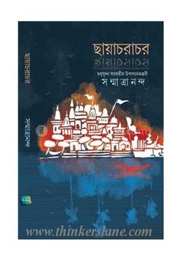 ছায়াচরাচর