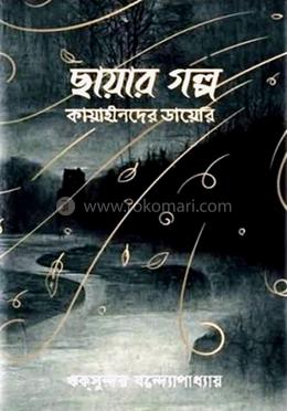 ছায়ার গল্প image