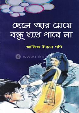 ছেলে আর মেয়ে বন্ধু হতে পারে না 
