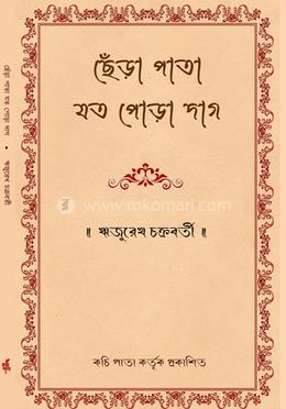 ছেঁড়া পাতা যথ পোড়া দাগ