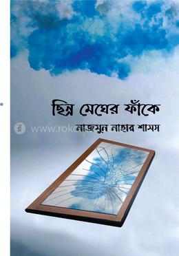 ছিন্ন মেঘের ফাঁকে