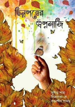 ছিন্নপত্রের স্বপ্নসাজি