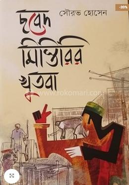 ছবেদ মিস্তিরির খুতবা image