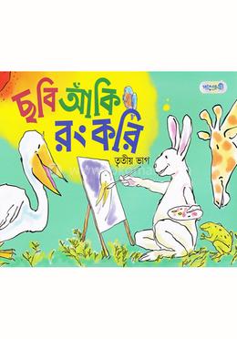 ছবি আঁকি রং করি - তৃতীয় ভাগ image