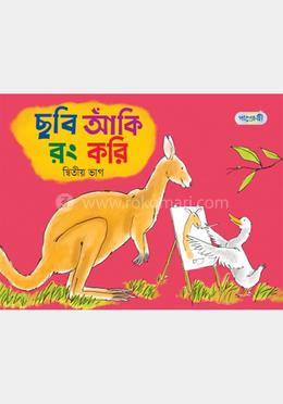 ছবি আঁকি রং করি, দ্বিতীয় ভাগ (নার্সারি শ্রেণি)