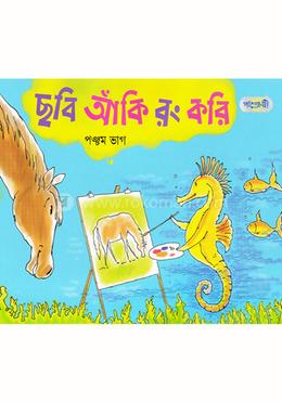 ছবি আঁকি রং করি - পঞ্চম ভাগ image