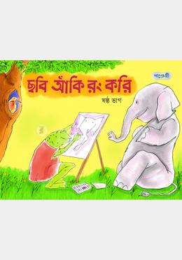 ছবি আঁকি রং করি, ষষ্ঠ ভাগ (তৃতীয় শ্রেণি)