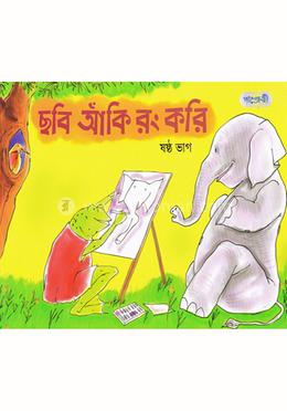 ছবি আঁকি রং করি - ষষ্ঠ ভাগ image