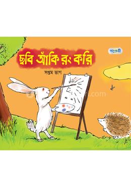 ছবি আঁকি রং করি, সপ্তম ভাগ (চতুর্থ শ্রেণি)