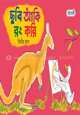 ছবি আঁকি রং করি (দ্বিতীয় ভাগ)