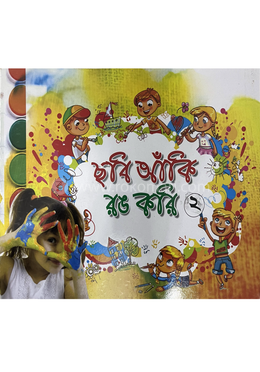 ছবি আঁকি রঙ করি ২ image