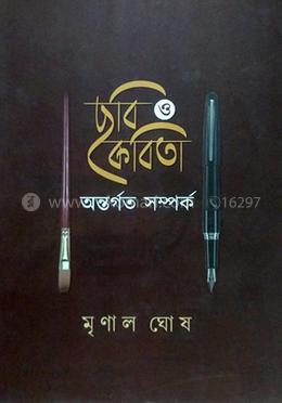 ছবি ও কবিতা অন্তর্গত সম্পর্ক