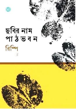 ছবির নাম পাঠ ভবন