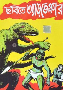 ছবিতে এডভেঞ্চার