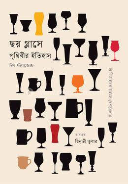 ছয় গ্লাসে পৃথিবীর ইতিহাস