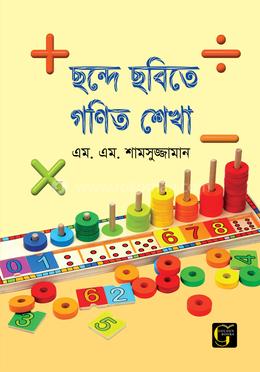 ছন্দে ছবিতে গণিত শেখা - ১ image