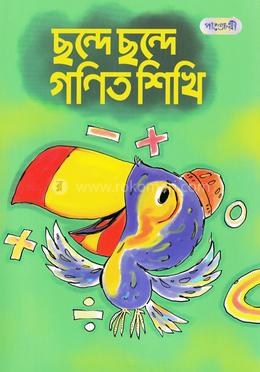 ছন্দে ছন্দে গণিত শিখি image