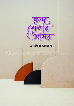 ছন্দ শেখার আসর
