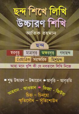 ছন্দ শিখে লিখি উচ্চারণ শিখি image